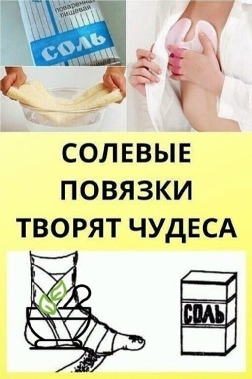 Солевые повязки: как работает гипертонический раствор и как правильно накладывать