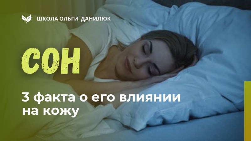Три факта о том, как сон влияет на кожу