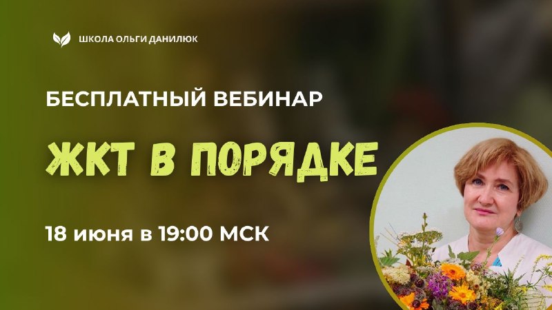 Карта нашей встречи: 4 шага к здоровому ЖКТ на вебинаре 18 июня