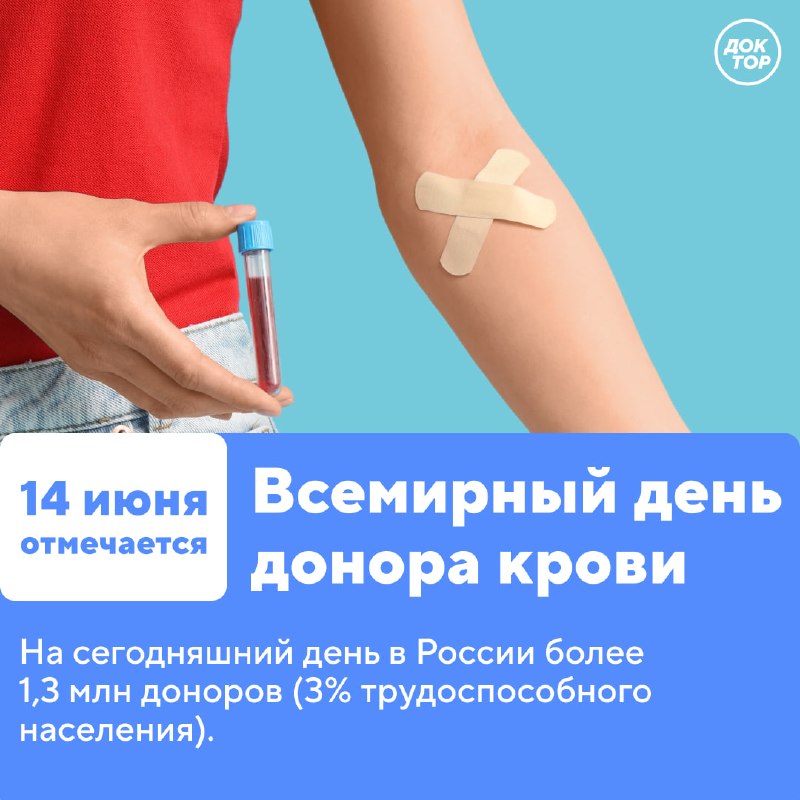 Всемирный день донора крови: важность регулярного донорства