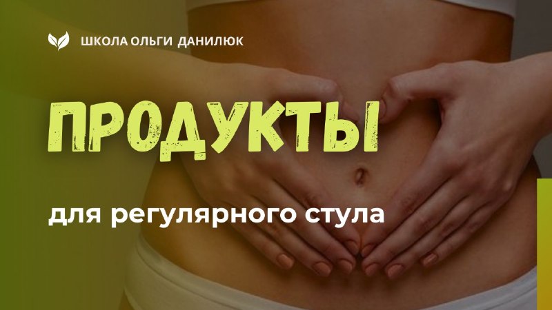 Продукты для регулярного стула: помощники и тормозы