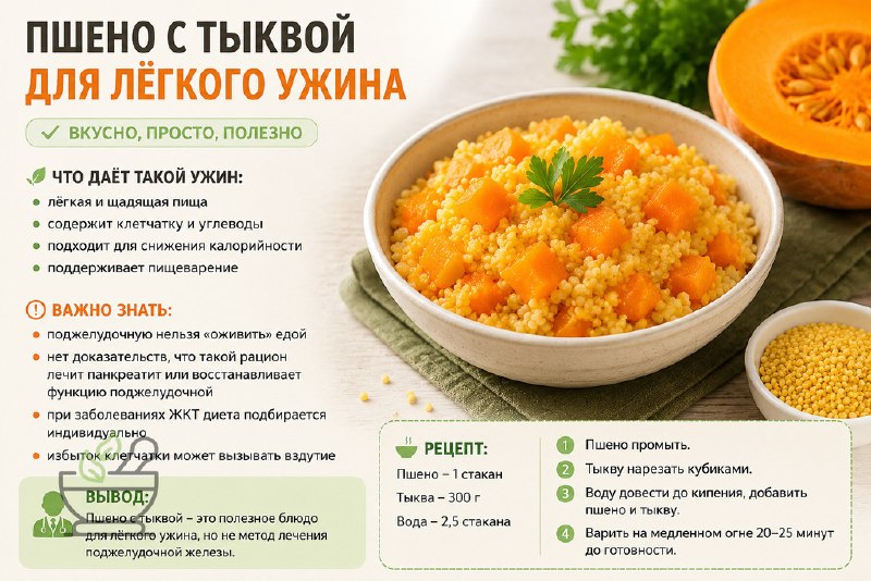 Миф об «оживлении» поджелудочной: пшено с тыквой не лекарство