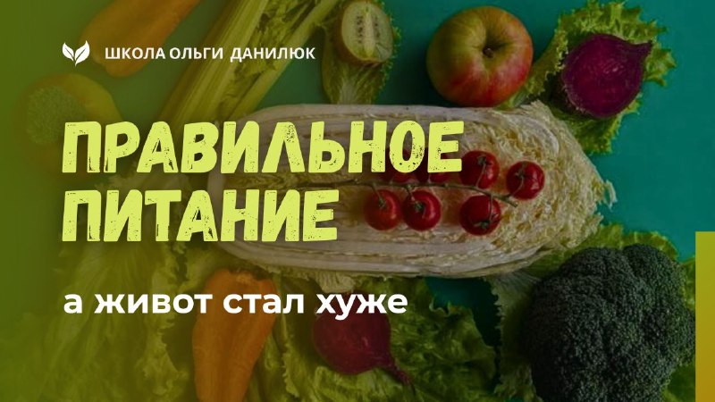 Синдром диетического хвоста: почему на правильном питании живот хуже и как это исправить