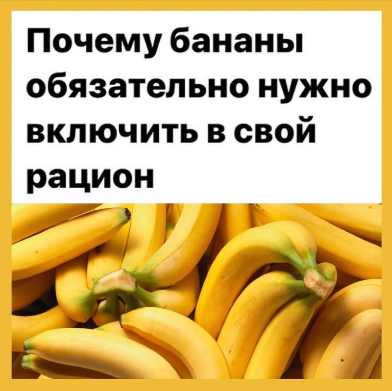 Бананы: 3 причины добавить в свой рацион