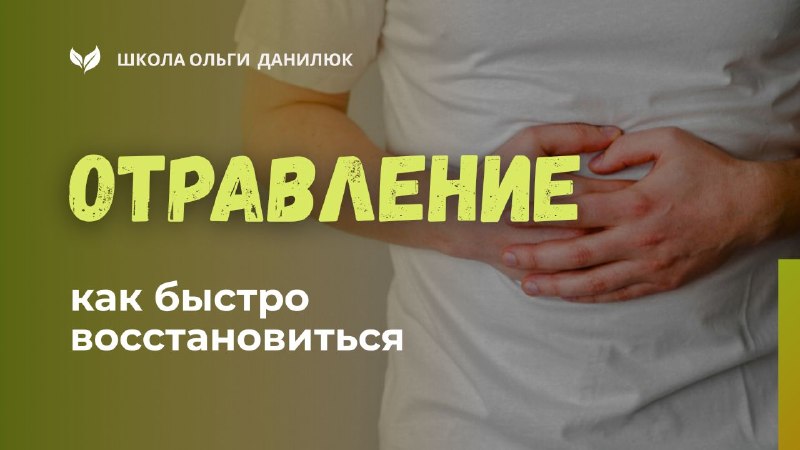 Восстановление после отравления: питание и травы