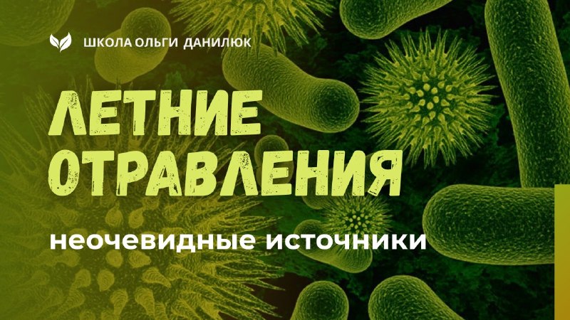 Неочевидные источники летних отравлений