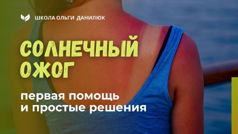 Солнечный ожог: первая помощь и простые решения