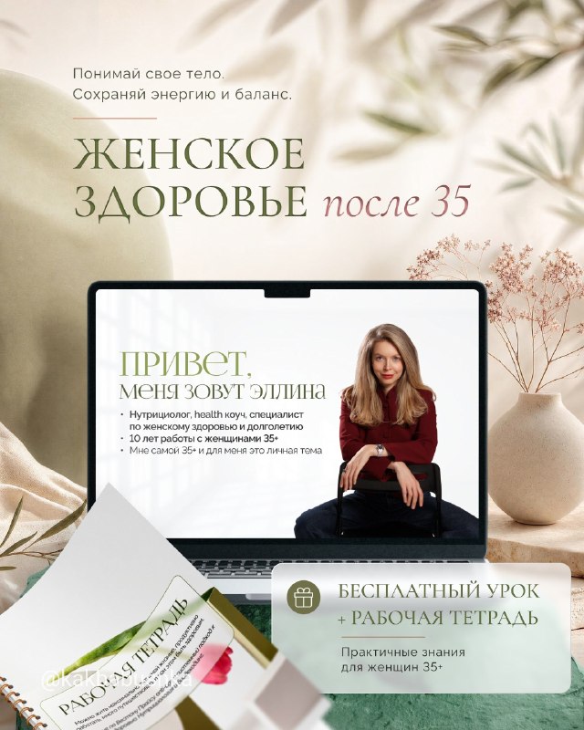 Женское здоровье после 35: системный подход к питанию и гормонам