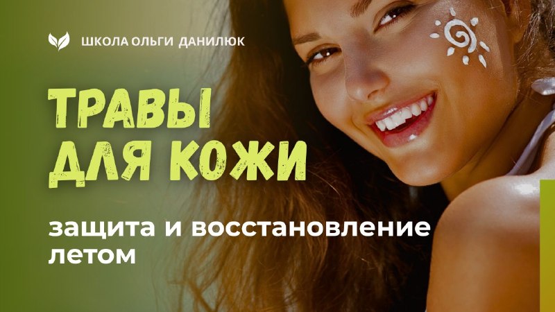 Травы для защиты кожи летом