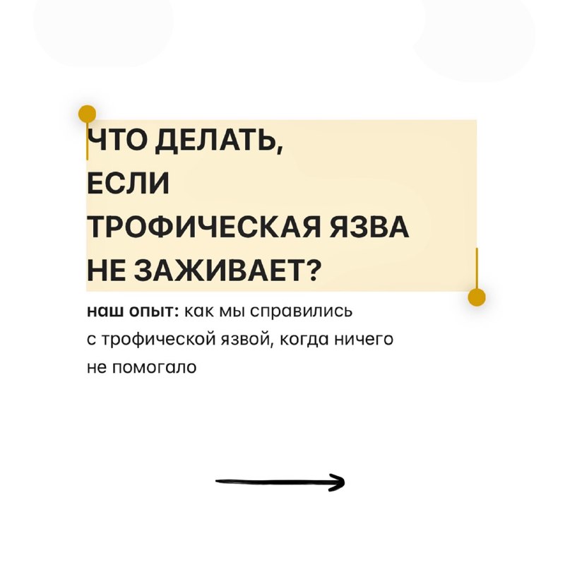 Трофическая язва: личный опыт и эффективное лечение