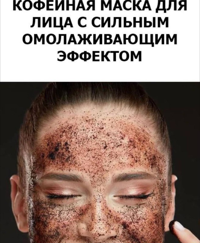 Кофейная маска для лица