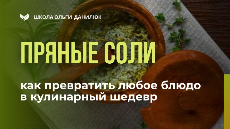 Как приготовить пряные соли для улучшения вкуса блюд