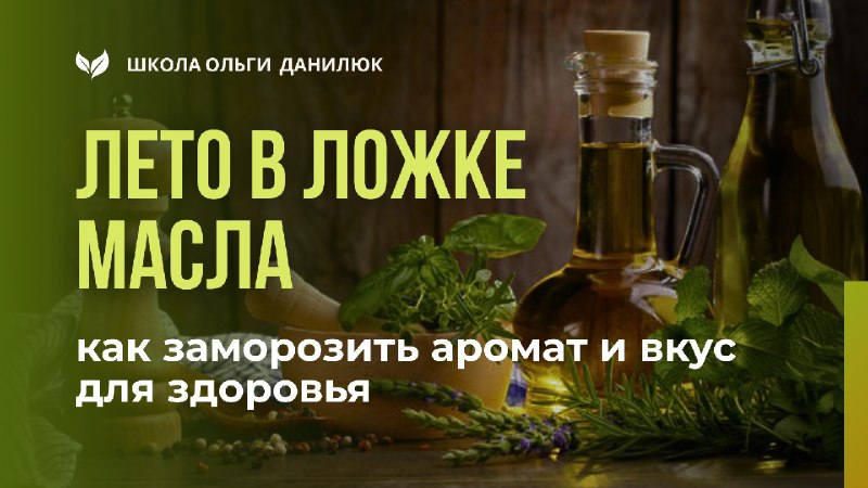 Как заморозить травы в масле, чтобы сохранить аромат лета