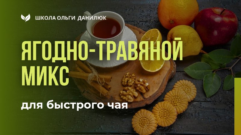 Как заготовить ягодно-травяной чай на зиму