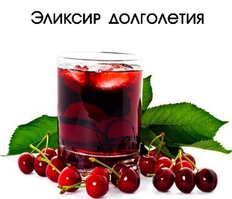 Вишневый сок — эликсир долголетия и здоровья