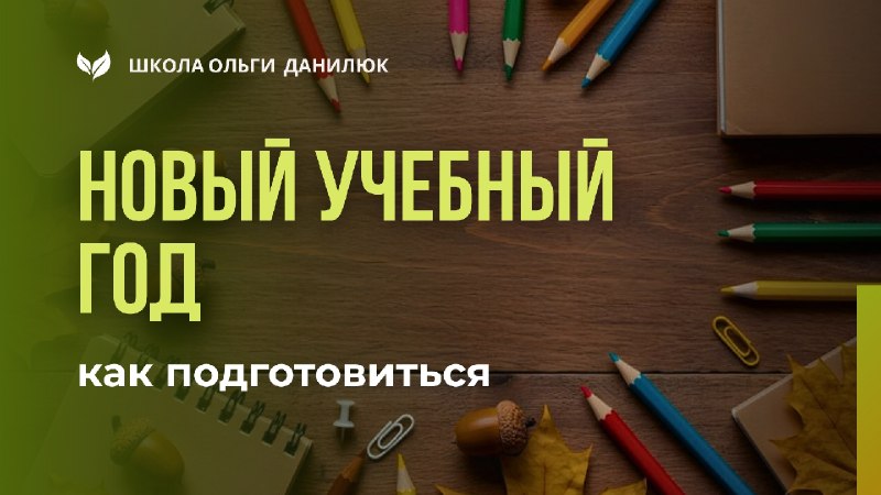 Как помочь ребенку подготовиться к новому учебному году