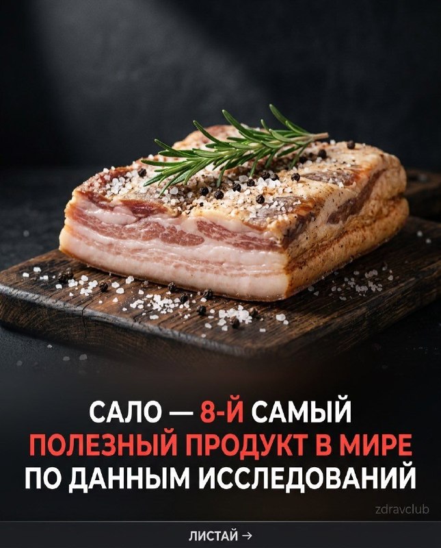 Сало: полезный продукт, который учёные реабилитировали