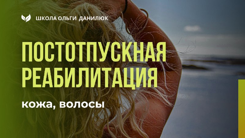 Постотпускная реабилитация: травы для кожи, волос и защиты от паразитов