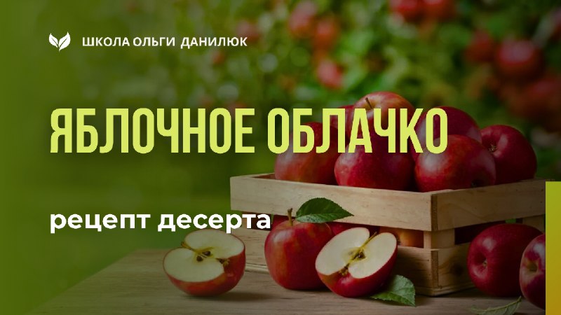 Рецепт десерта «Яблочное облачко»: нежное суфле из яблок