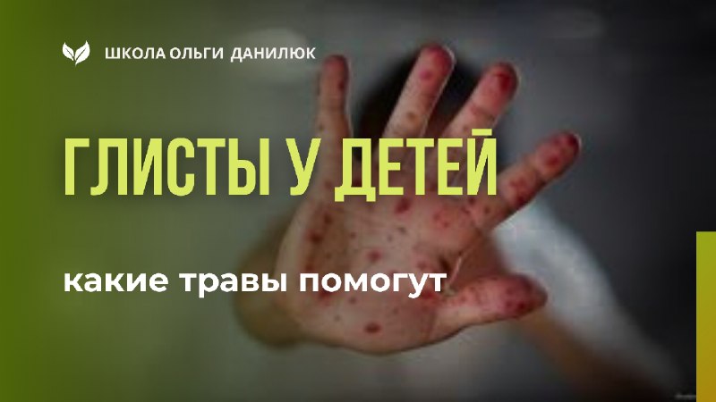 Глисты у детей после лета: как распознать и вывести травами