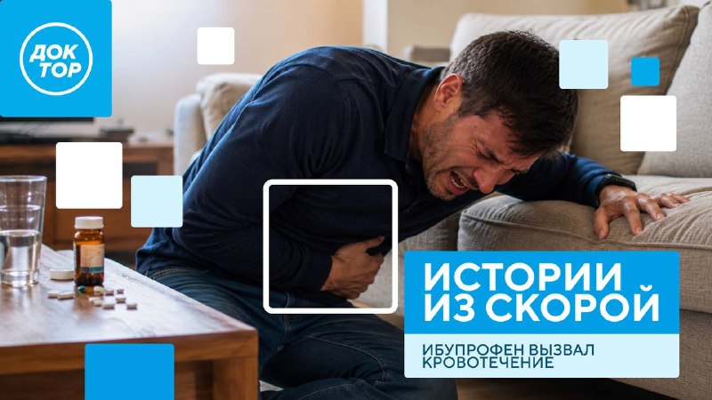Москвич едва не погиб после приема ибупрофена: история из скорой
