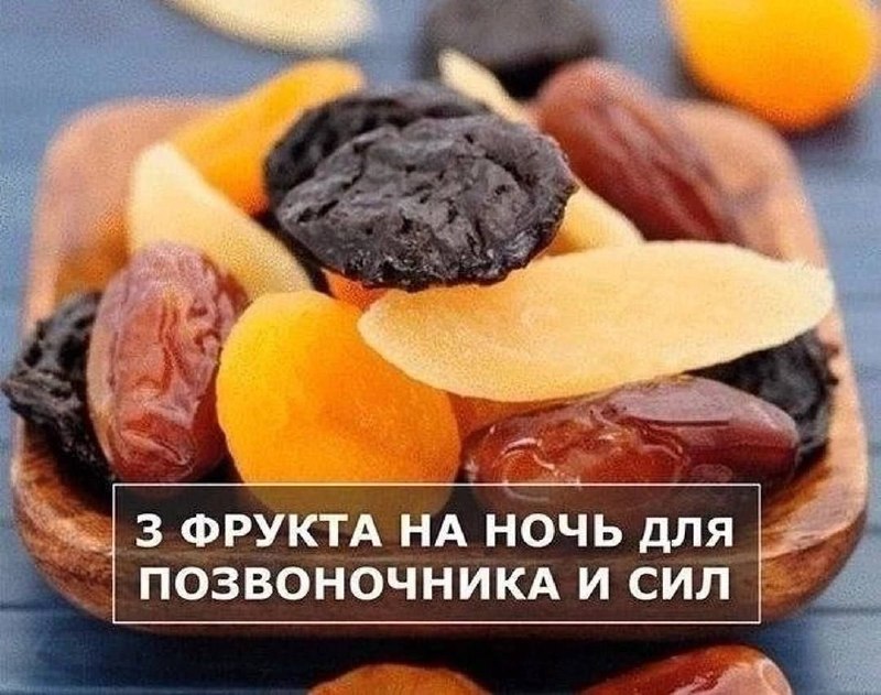 Инжир, курага и чернослив для здорового позвоночника