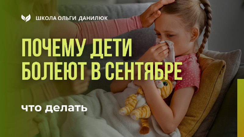 Почему дети болеют после каникул и как укрепить их иммунитет