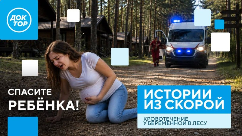 «Истории из скорой»: беременная после ЭКО истекала кровью в лесу