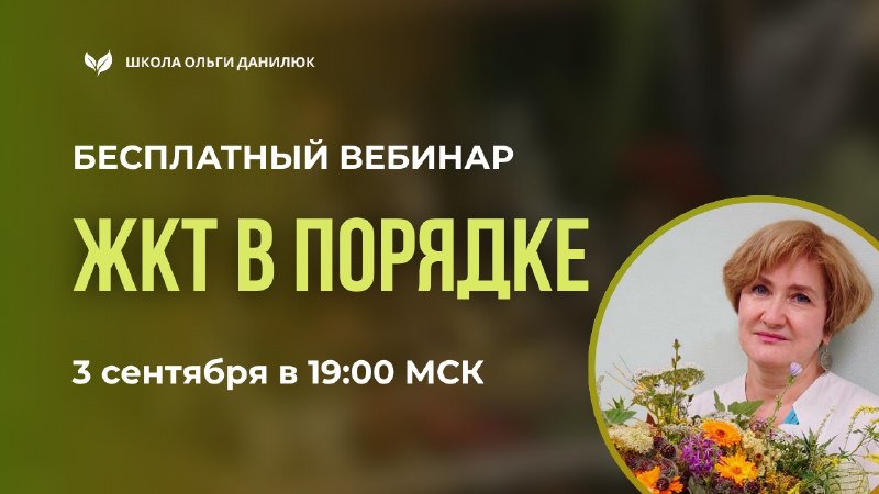 Вебинар о здоровье кишечника: как наладить пищеварение с помощью трав