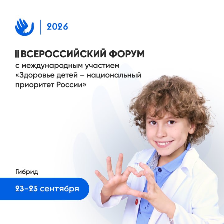 В Москве пройдет II Всероссийский форум «Здоровье детей — национальный приоритет России»