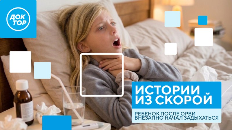 «Истории из скорой»: ложный круп после ОРВИ — почему нельзя ждать, что «само пройдёт»
